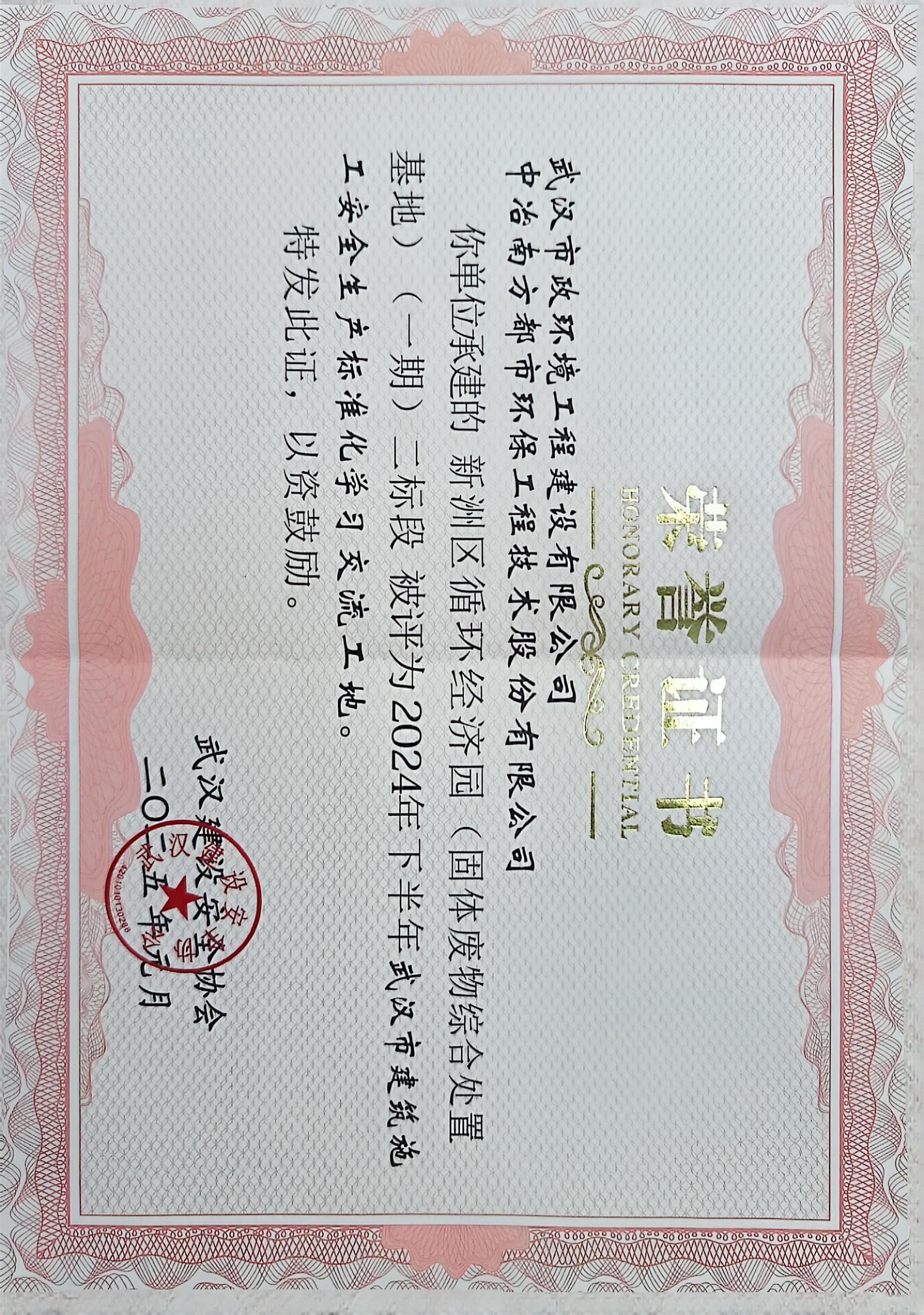 新洲區(qū)循環(huán)經(jīng)濟(jì)園（固體廢物綜合處理基地）（一期）二標(biāo)段榮獲“武漢市建筑施工安全生產(chǎn)標(biāo)準(zhǔn)化學(xué)習(xí)交流工地”稱號.jpg